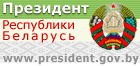 Президент Республики Беларусь