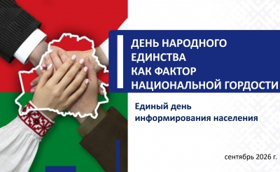 Единый день информирования (сентябрь 2026)