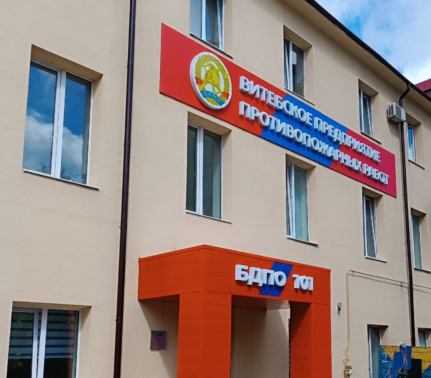 УП "Витебское предприятие противопожарных работ"