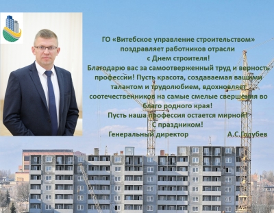 Поздравляем с днем строителя!