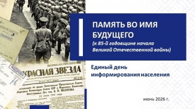 Единый день информирования