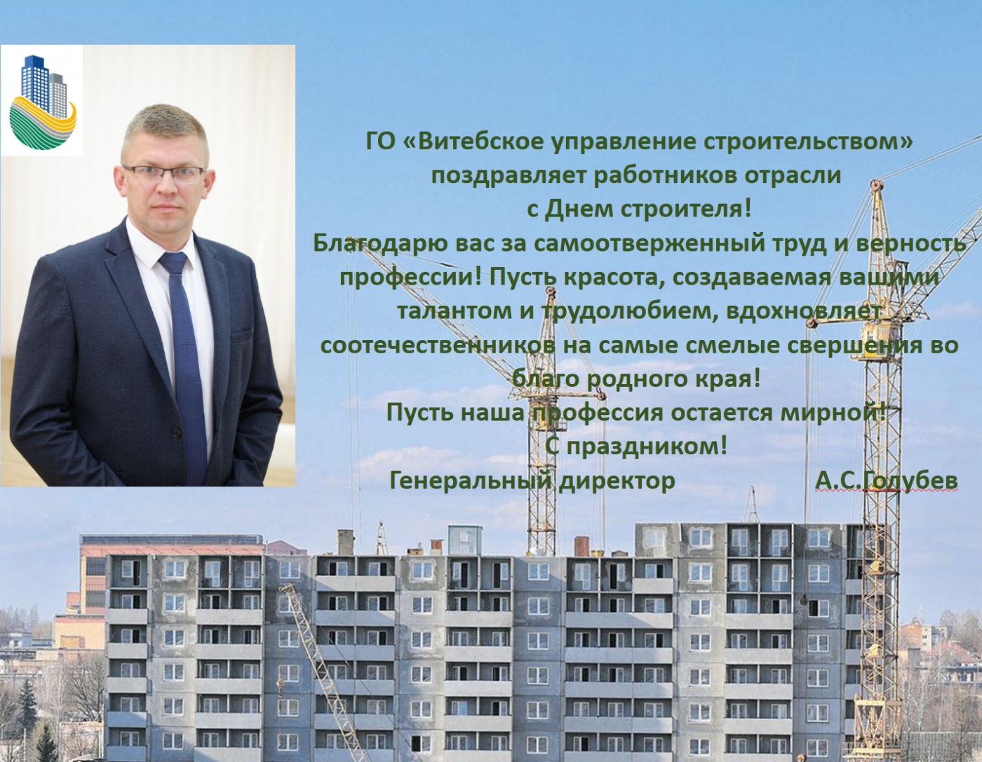 Поздравляем с днем строителя!