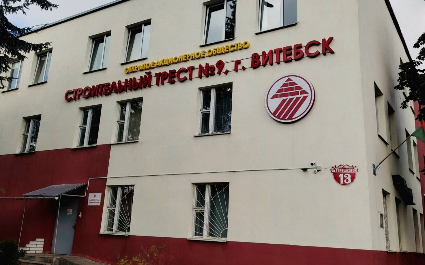 ОАО «Строительный трест №9»
