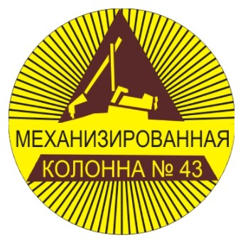 Механизированная колона №43 (лого)